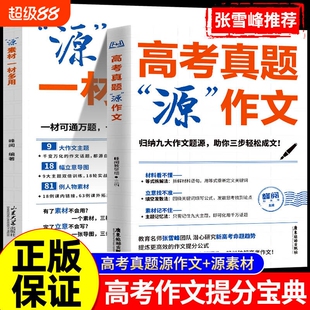 高考真题源作文热点素材高考语文真题满分范文论点论据论证作文写作技巧辅导模板精选议论文记叙文技巧指导书高分范文精选L