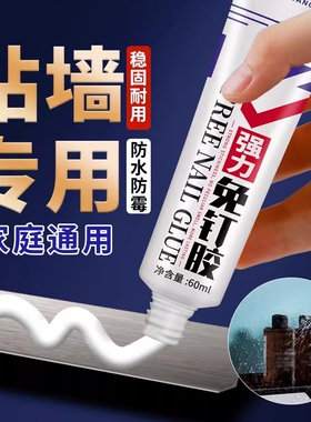 强力万能免钉胶高粘度金属墙壁镜子瓷砖踢脚线卫生间置物架贴墙专用防水胶多功能粘得牢免打孔胶水白胶密封