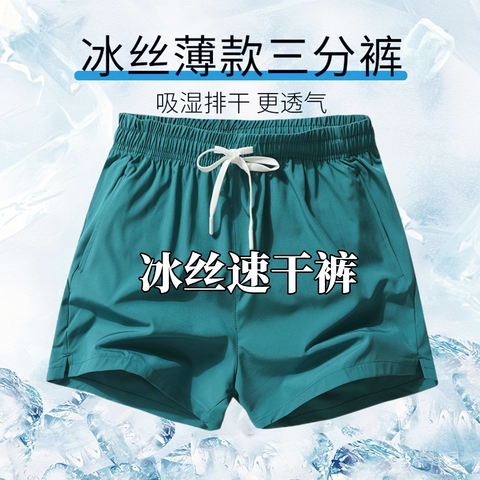 冰丝速干三分短裤男女款夏季薄款短裤休闲宽松男士跑步运动短裤男