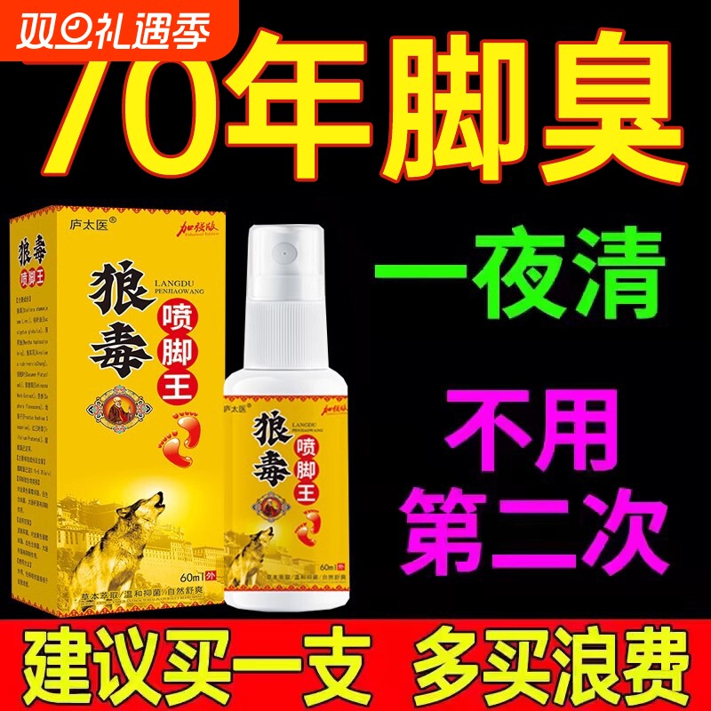 狼毒脚喷剂气喷雾脚臭脚出汗气止痒脱皮气杀菌烂脚止痒膏杀菌脚