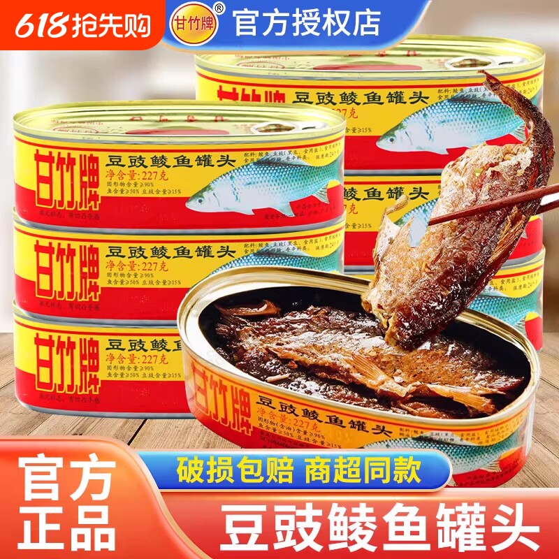 甘竹牌豆豉鲮鱼罐头227g广东特产鱼肉熟食下饭菜即食罐头豆豉鱼
