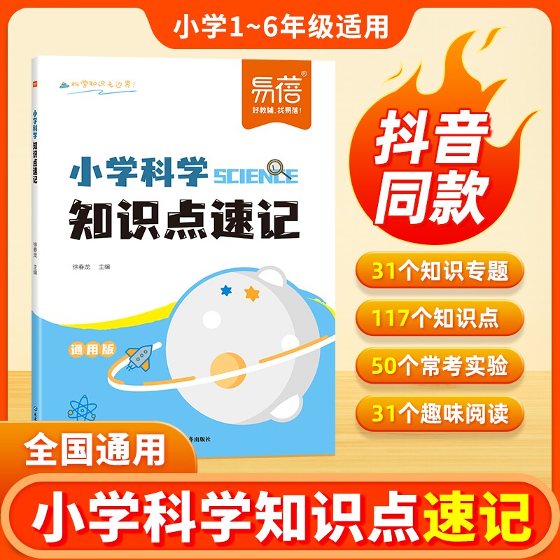 【易蓓直营】抖音同款小学科学知识点汇总速记自然科学知识考点大全重点归纳一二三四五六年级常考实验题小升初科学基础知识背诵