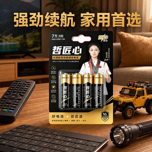 哲匠心长续航高性能碱性电池5号7号AAA干电池正品耐用遥控玩具电动家用相机无汞
