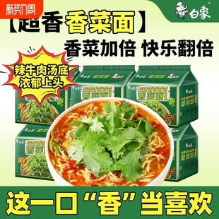 新日期白象香菜面袋装方便面夜宵批发泡面速食辣牛肉汤底好滋味