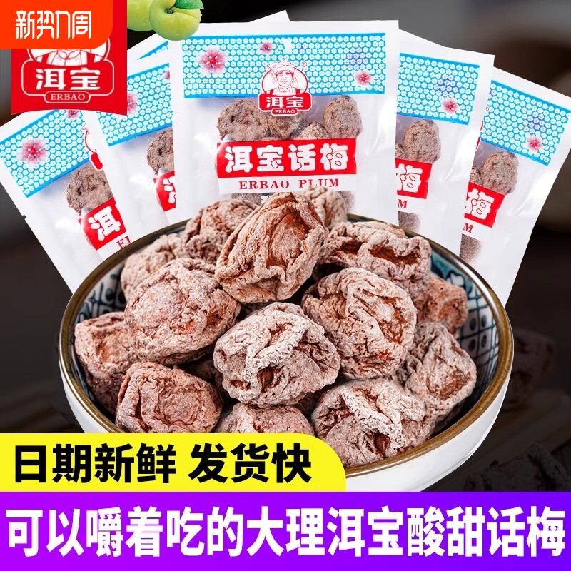 洱宝话梅云南大理特产肉干果脯怀旧休闲零食泡水果干梅类制品酸甜
