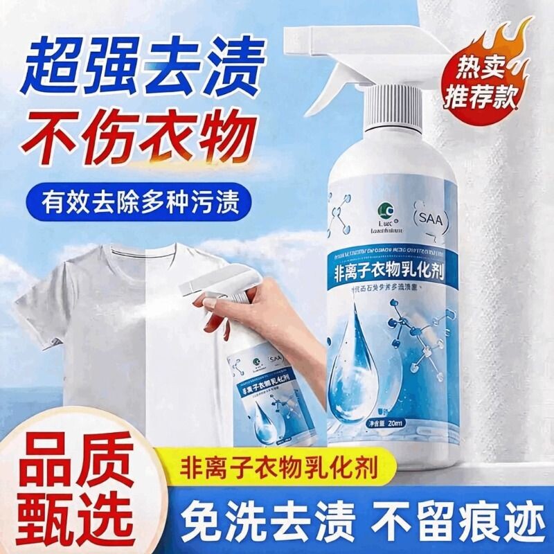 非离子衣物乳化剂去渍神器白色衣服强力去污渍油渍发黄清洁剂去油