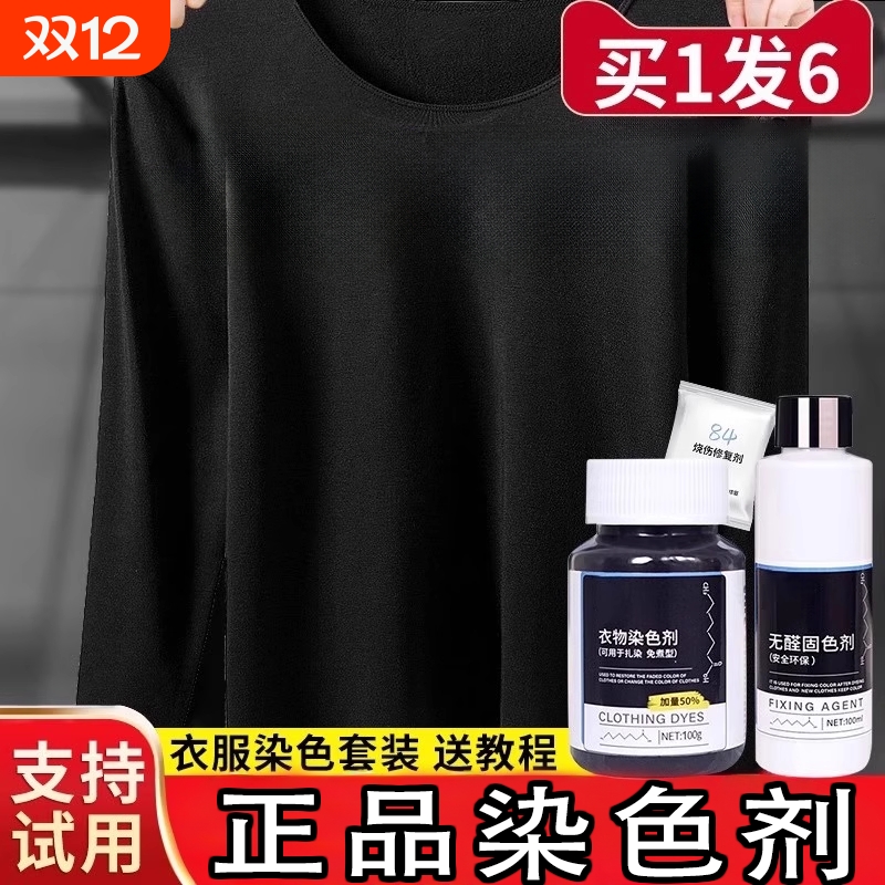 黑色衣服染色剂正品|千人加购