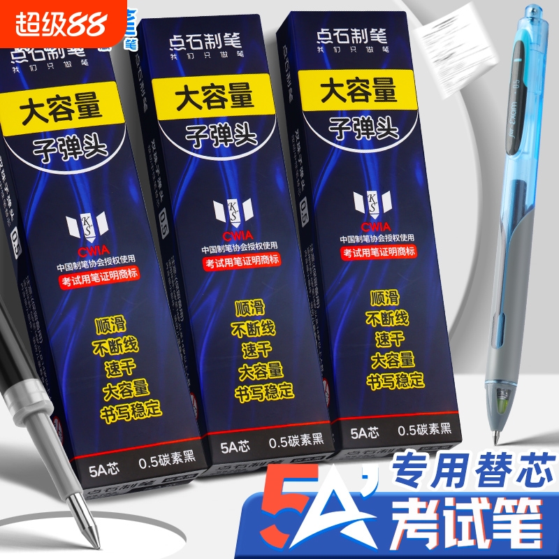 点石黑色考试笔芯|超1000次加购