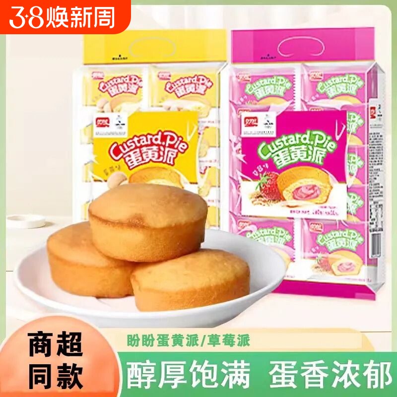 盼盼蛋黄派草莓味早餐充饥注心蛋糕面包学生宿舍休闲零食整箱批发