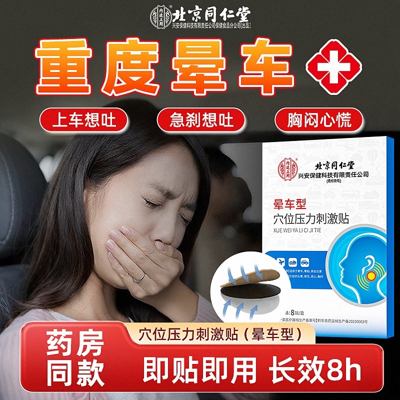 北京同仁堂晕车贴官方正品儿童成人小孩晕机晕船药旅游神器穴位