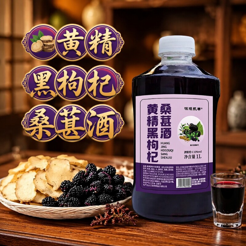 客酿1L黄精酒桑葚酒果酒黑枸杞微醺桑葚原汁酒发酵甜型小桶装低度
