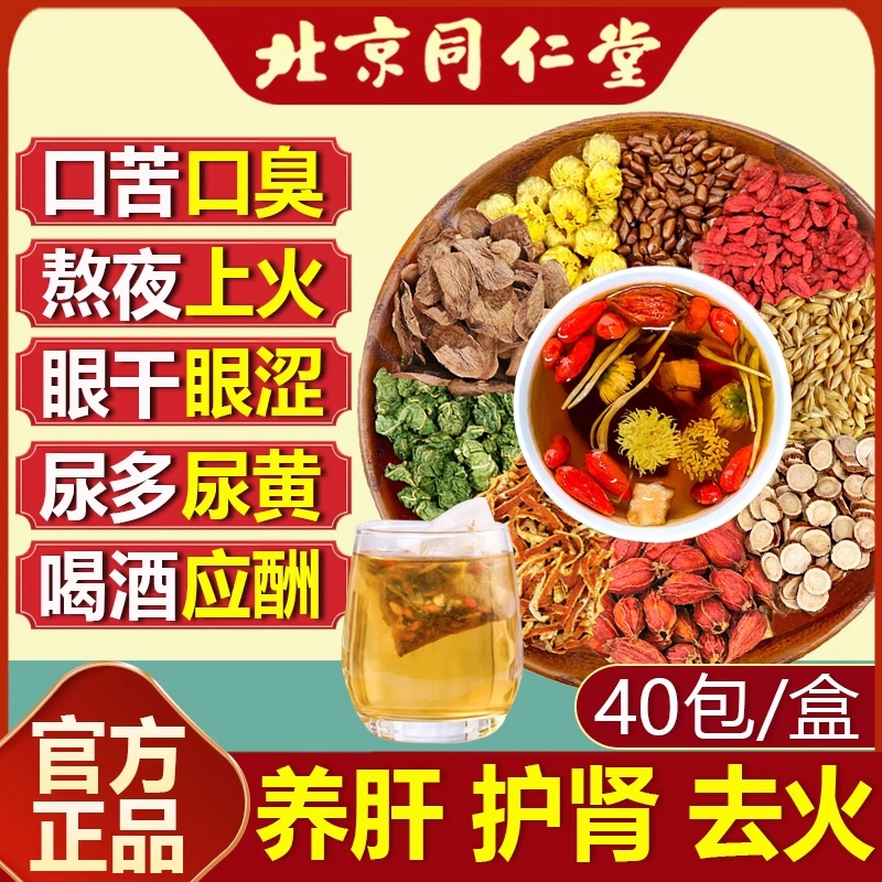北京同仁堂菊花决明子养肝茶护肝茶枸杞男士补养肾正品旗舰店女