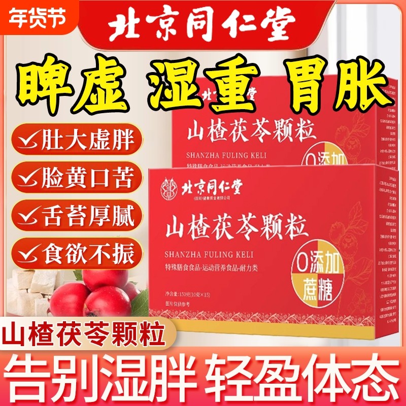 山楂茯苓颗粒正品北京同仁堂官方正品健脾开胃祛湿排除寒气养生茶,茶,代用/花草茶,淘宝优惠券,粉丝福利购,淘宝优惠卷