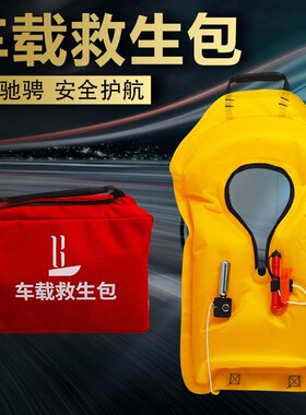 车载逃生救生衣大人汽车落水救生衣便携式救生包超薄轻便自动充气