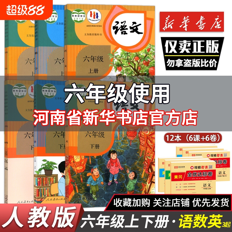六年级上下册语数英语课本六年级