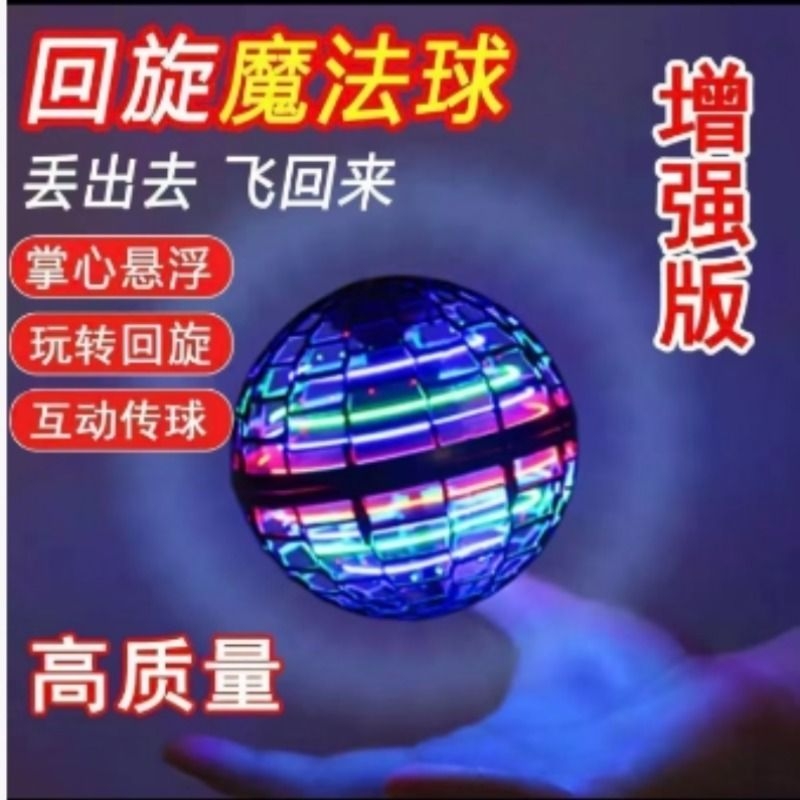 ufo智能感应飞行球陀螺仪魔术回旋磁悬浮黑科技儿童发光玩具解压