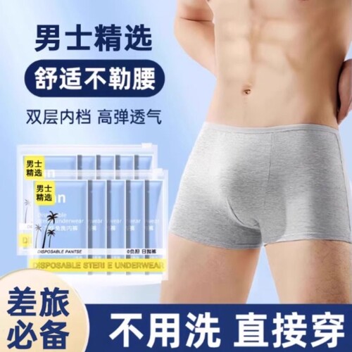一次性内裤男士平角旅行用品男款四角大码日抛裤免洗短裤旅游无菌