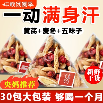 黄芪麦冬五味子茶非中药材组合泡水喝正品官方旗舰店出汗多止汗包