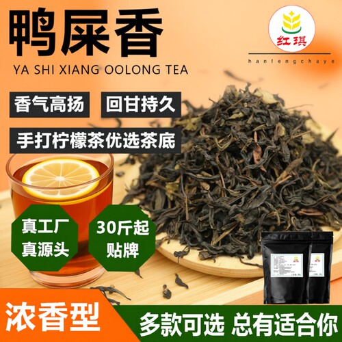 鸭屎香柠檬茶单枞乌龙茶叶奶茶店