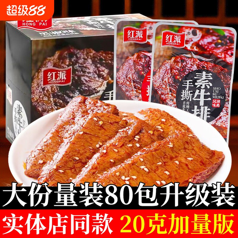 红派手撕素牛排素肉素牛肉大包休闲食品豆干辣条小包装豆制品好吃