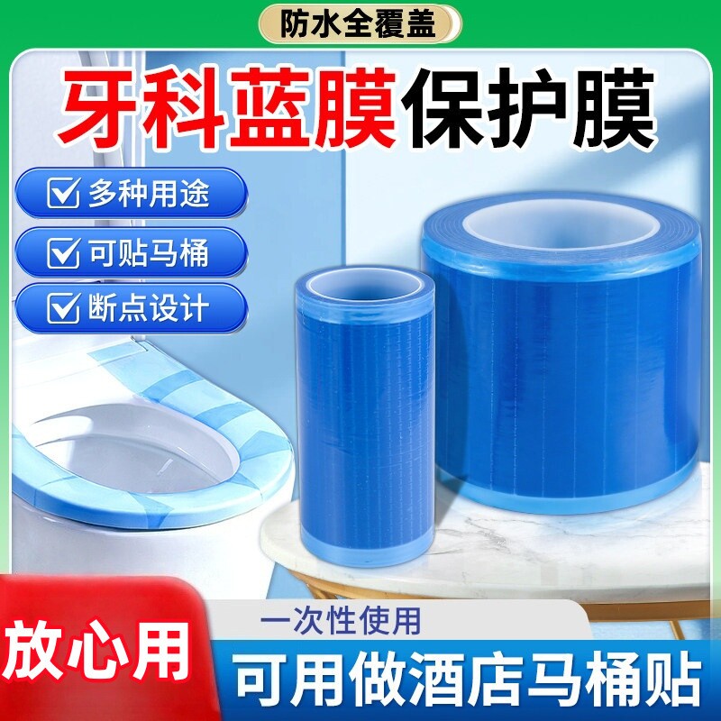 一次性马桶隔脏膜牙科蓝膜酒店出差开关卫浴贴防油污断点隔离膜