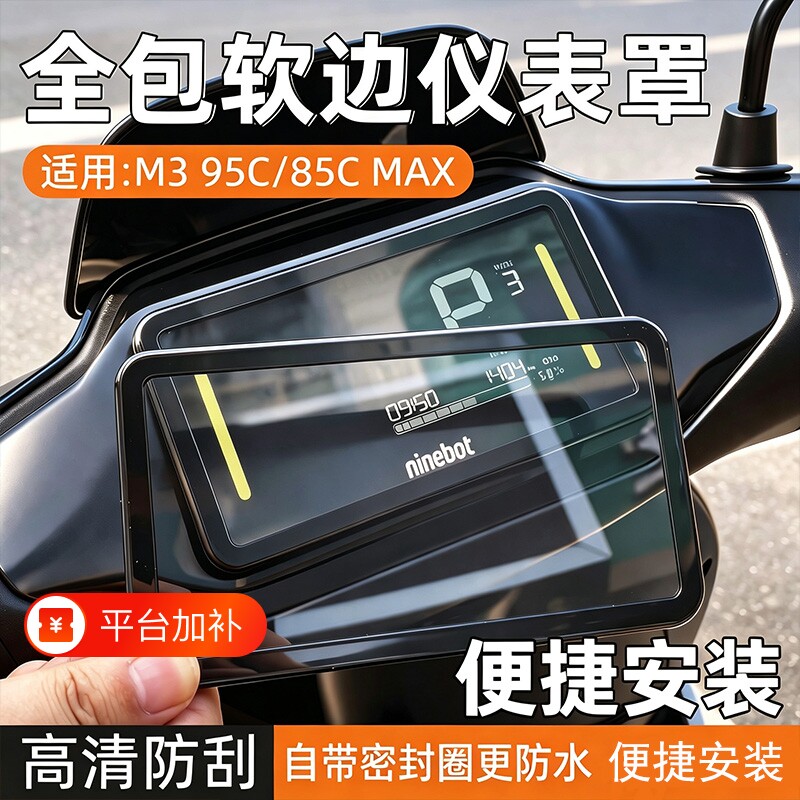 适用九号M395C/85CMAX/电动车仪表罩M95C+/FZ/MZmix/M395C保护壳
