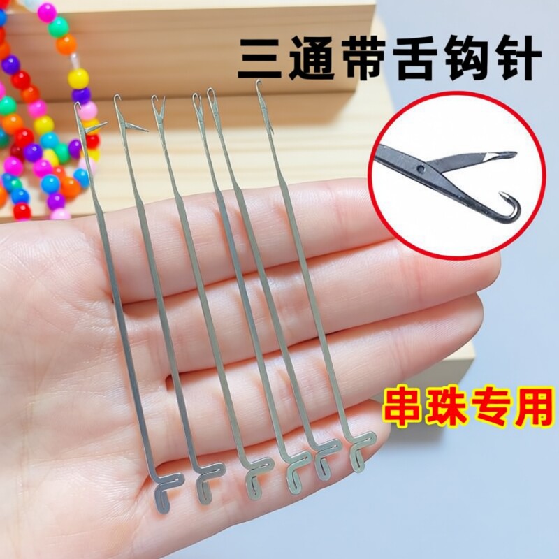 穿线神器三通钩针串珠链手串佛珠项链文玩串珠器带舌引线专用工具