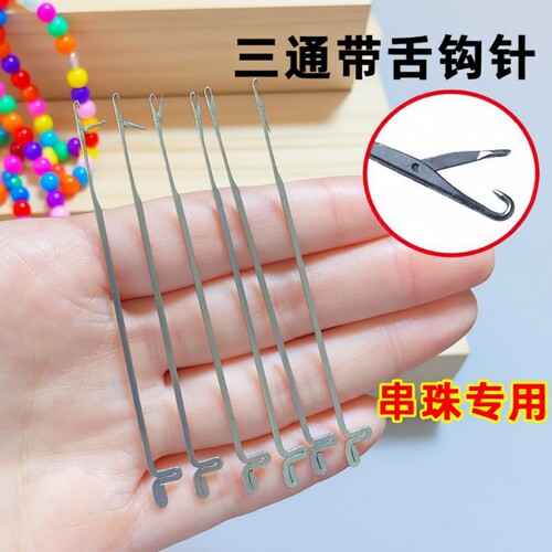 穿线神器三通钩针|超9000次加购