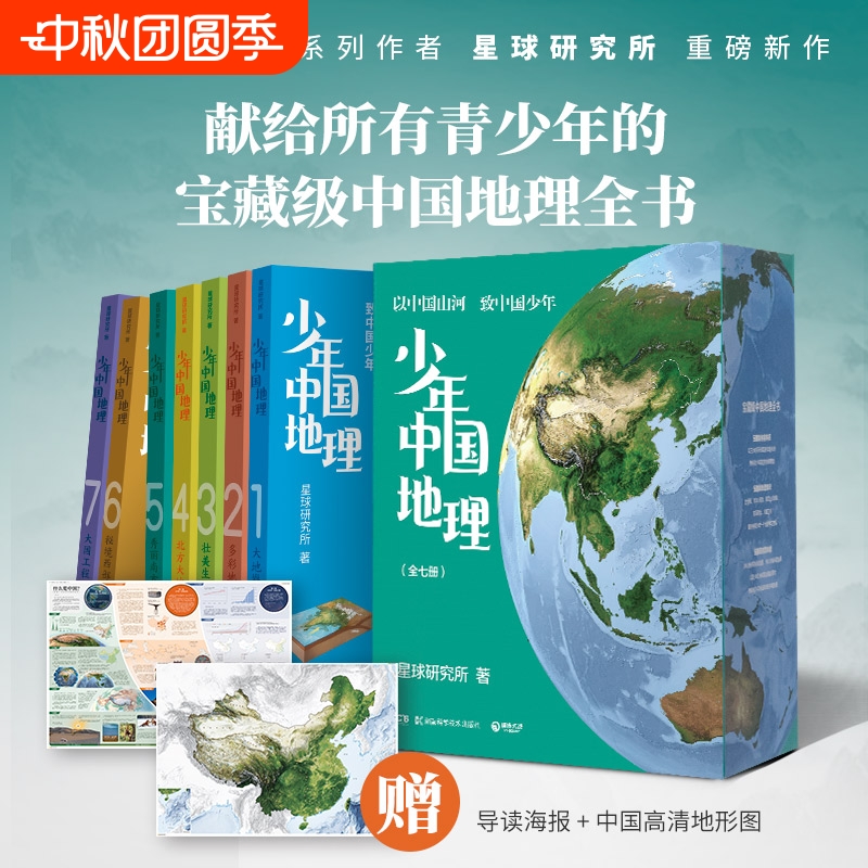 少年中国地理全7册 以中国山河致中国少年星球研究所宝藏级地理全书北方大地秀丽南方秘境西部多彩地表壮美生灵大国工程大地脊梁