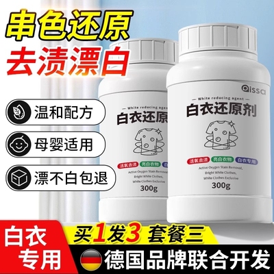 漂白剂白色衣物还原剂衣服洗白