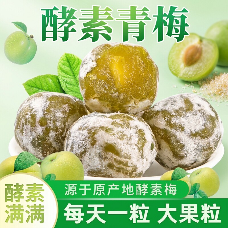 酵素青梅天然酵素果冻青梅乌梅四季果脆青梅梅子水果蜜饯增强版