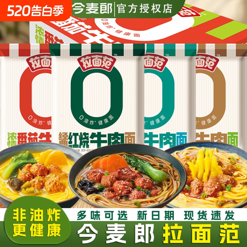 今麦郎拉面范非油炸面饼袋装红烧番茄酸辣牛肉面宿舍速食夜宵泡面