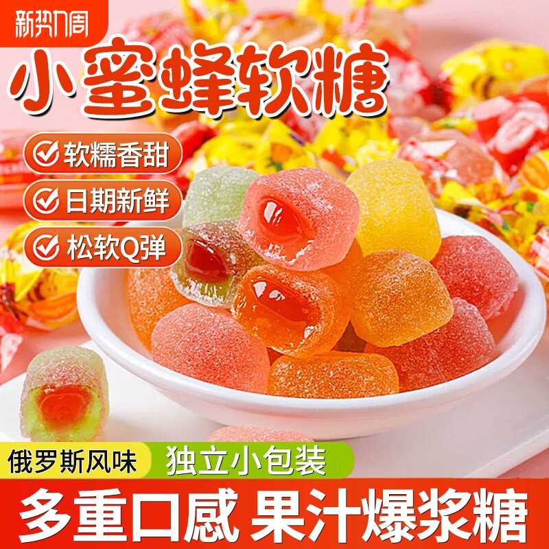 俄罗斯风味小蜜蜂软糖果汁爆浆夹心糖果喜糖零食混合水果味水果糖