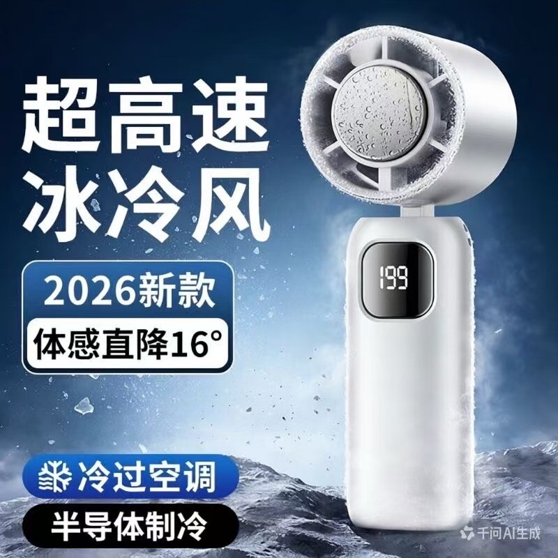2026制冷小风炮手持冰敷长续航迷携随折叠挂脖静音户外降温器充电