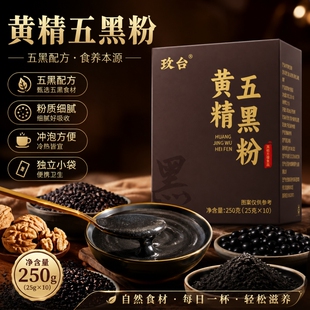 九蒸九晒黄精五黑粉桑葚黑芝麻代餐粉正品官方旗舰店黑枸杞D核桃