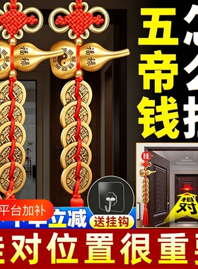 五帝钱挂件葫芦门对门纯铜加厚铜钱串压门槛中国吉祥结镜子入户门