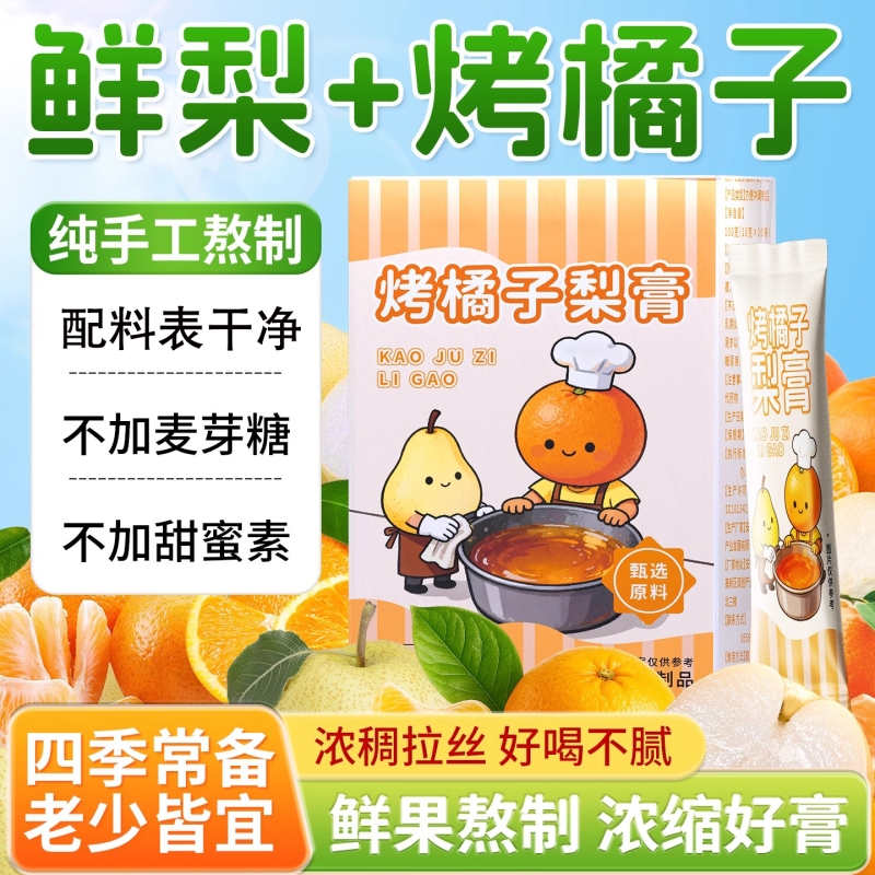 烤橘子梨膏冲泡独立包装鲜果熬制一勺梨膏无添加纯秋梨膏泡水秋冬