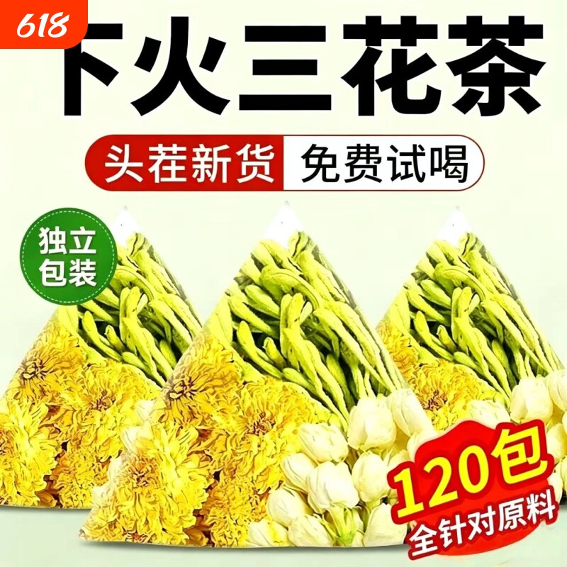 金银花菊花茶去清热火解的三花凉茶养肝茶中药材正品茉莉花冲泡