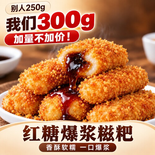 好吃！爆浆红糖糍粑300g/袋