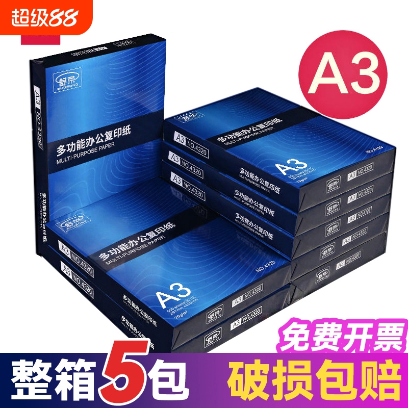 舒荣A3纸打印复印纸a3纸70g/80g打印白纸画画纸学生用整箱5包免邮草稿纸单包500张包邮办公用品整箱批发