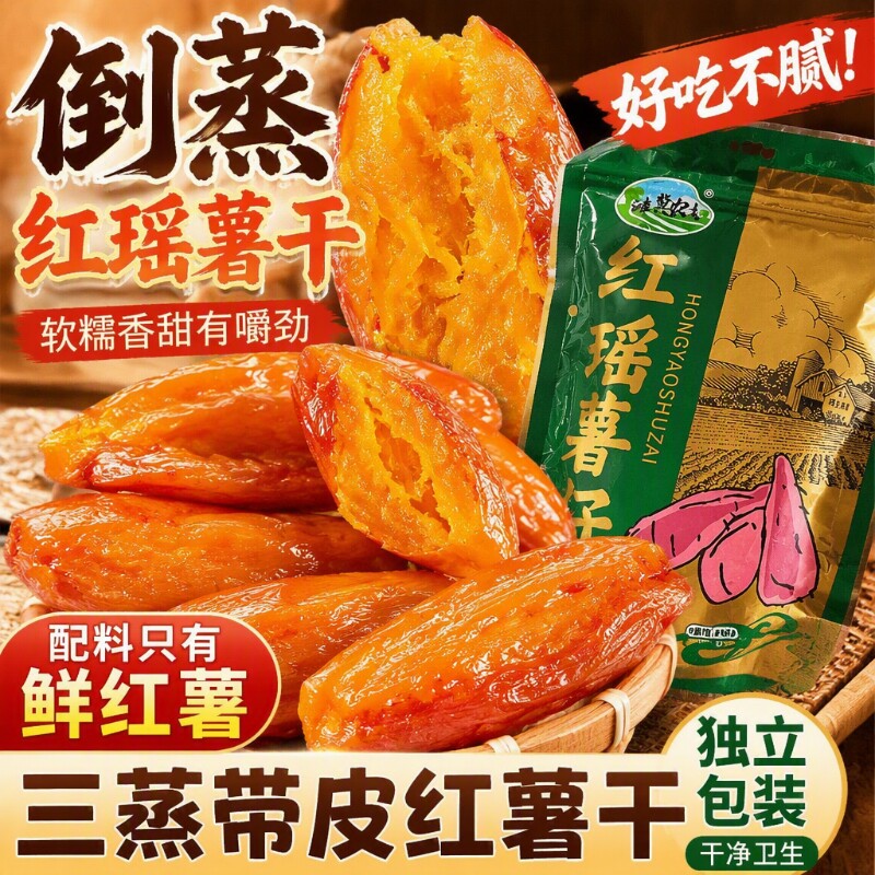 倒蒸红薯干红瑶薯干低脂红薯地瓜干去皮小包装软糯红薯仔零食好吃