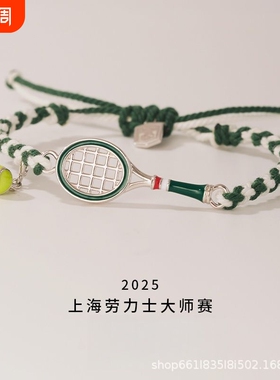 绿环战拍•上海网球大师赛•网球手链高级高颜值气质百搭时