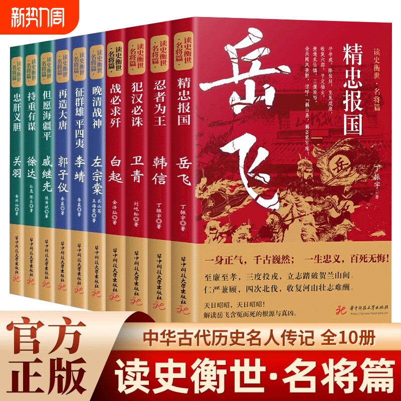 读史衡世系列名将篇全套10册正版精忠报国岳飞传韩信卫青白起李靖戚