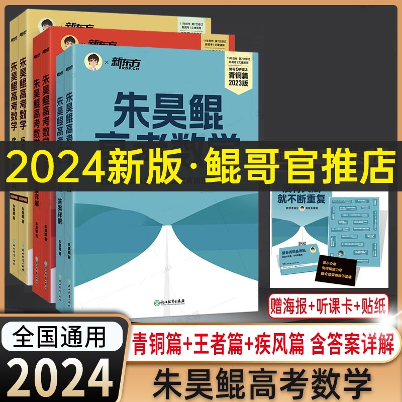 2024新东方朱昊鲲高考数学基础2000题决胜900题真题全刷青铜王者疾风篇坤哥新高考两千道必刷题高考真题卷词汇课本模拟讲义