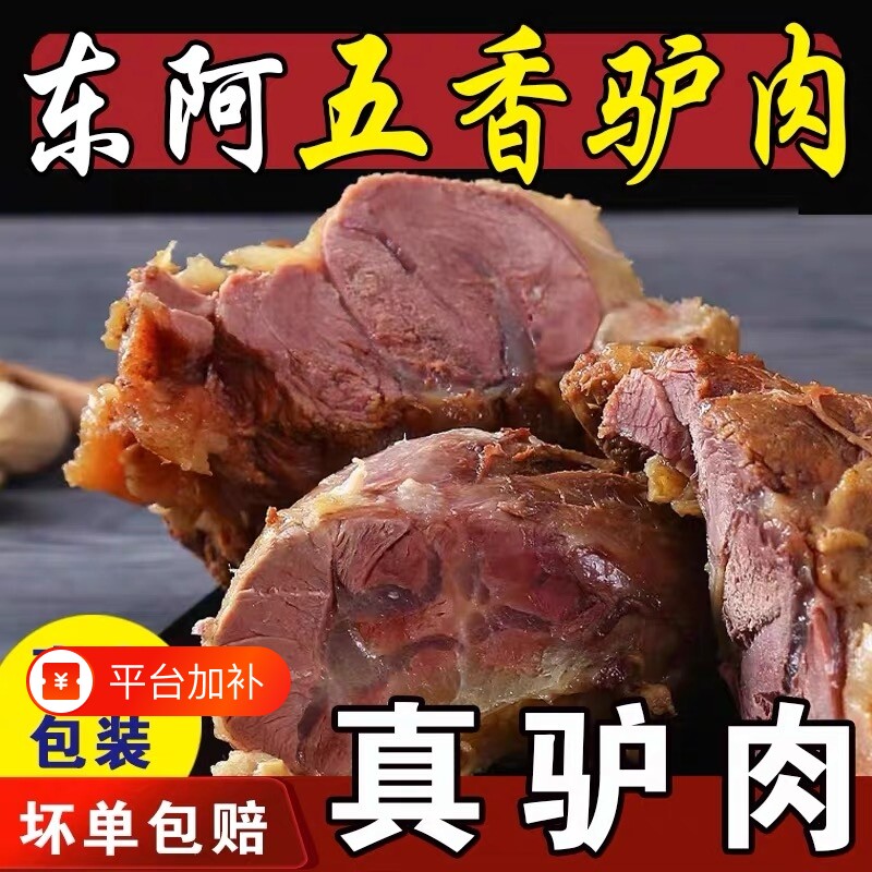 新鲜正宗驴肉熟食山东特产酱香真五香真空包装即食驴肉食送礼阿胶