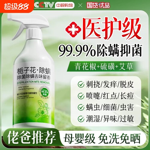 全网热销100W+除螨虫喷雾