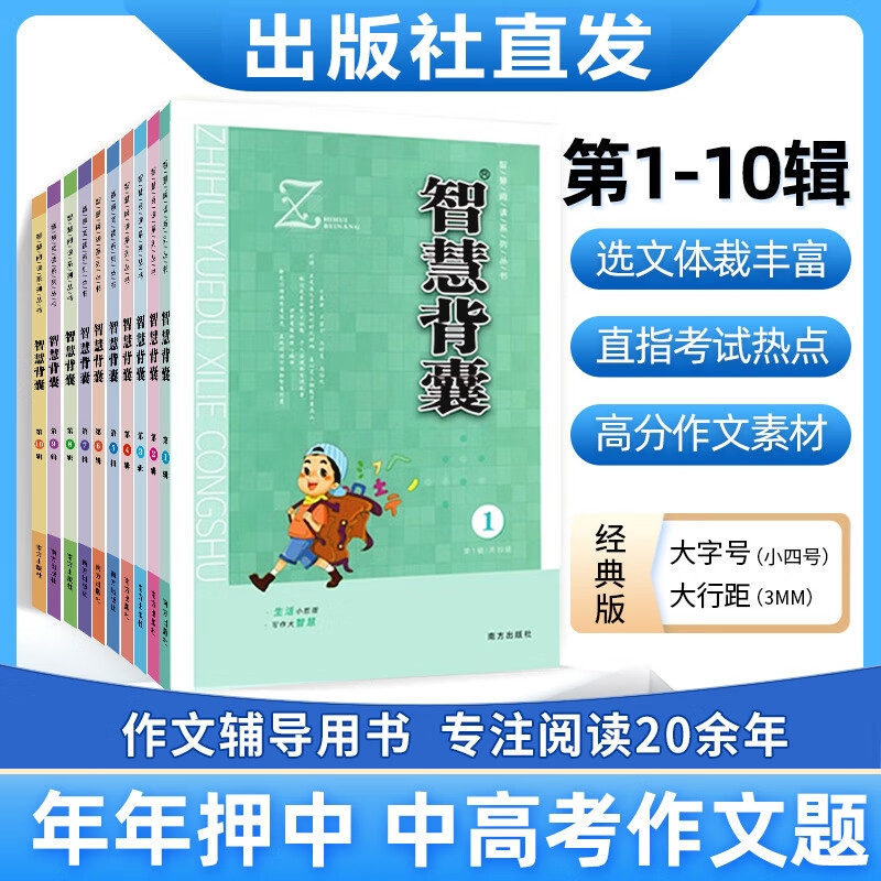 【老师推荐】最新版智慧背囊经典版1-10辑共十本大全集小学初中高中通用小升初高中全作文素材大全语文课外阅读中考高考满分作文