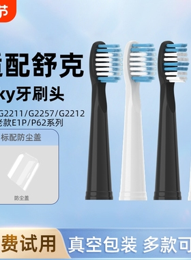 适配舒客舒克电动牙刷头G22通用SakyG2211/2257/G2212E1PE2替换头