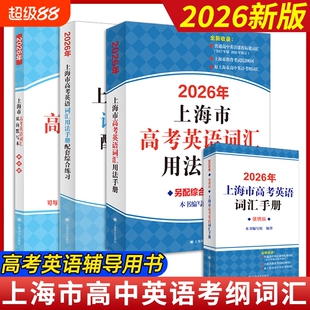 2026现货上海市高考英语词汇手册用法总复习高二高中考纲高频单词大全专项训练同步配套练习便携版出版社默写阅读综合词组新版考点
