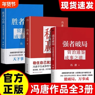 冯唐3册 强者破局+胜者心法:资治通鉴成事之道+稳赢 战略管理专家冯唐从管理讲透古今胜者之道40年历史专研积累50年跨界成事阅历Y